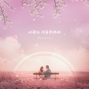 사랑은 지금부터야