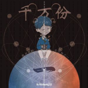 千万份之一的故事