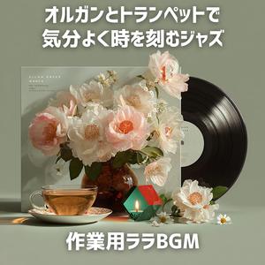 とろけるスウィング