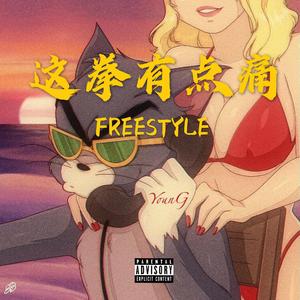 这拳有点痛Freestyle