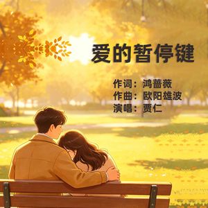 爱的暂停键