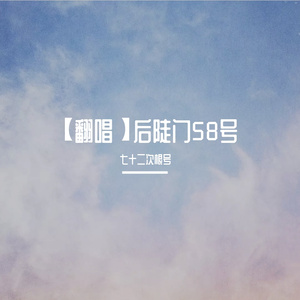 后陡门58号