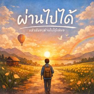 ผ่านไปได้