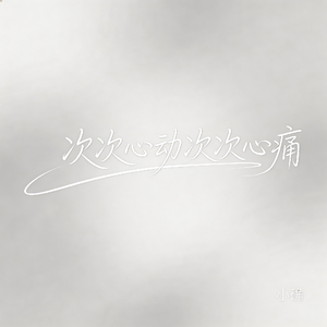 次次心动次次心痛（抖音飙升版）