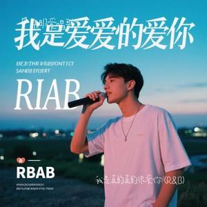 我是真的真的很爱你 (R&B)(Cover 卷笔刀的卷)