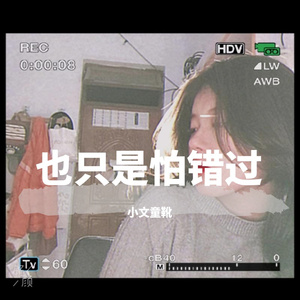 也只是怕错过 （小文）