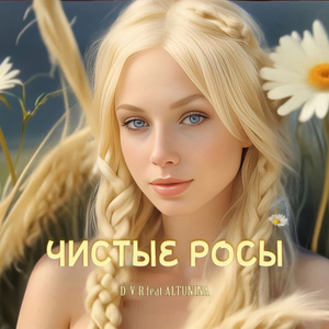 Чистые росы (feat. ALTUNINA)
