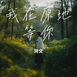 我在原地等你 (Cover 耗子)
