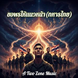 ขอพรให้แนวหน้า(ทหารไทย)