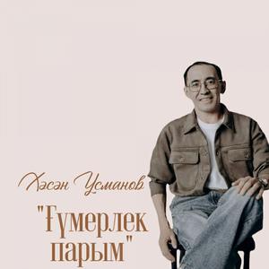 "Ғүмерлек парым"
