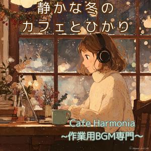 【作業用BGM】冬のひかりとカフェの窓辺