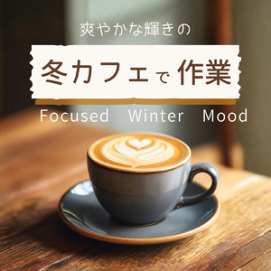 長時間の仕事に最適な冬カフェBGM