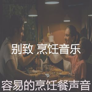 安静的在家做饭声音