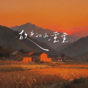 故乡的山一重重