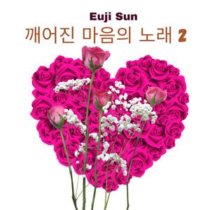 깨어진 마음의 노래 2