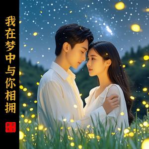 我在梦中与你相拥