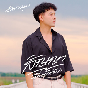 สัญญา (ที่เจ้าลืม)