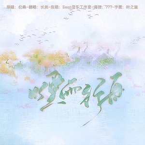 烟雨行舟（cover：伦桑）