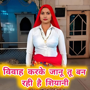 विवाह करके जानू तू बन रही है शियानी