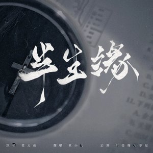 半生缘