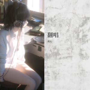 我想和你一起去海边（翻自 江惠莲）