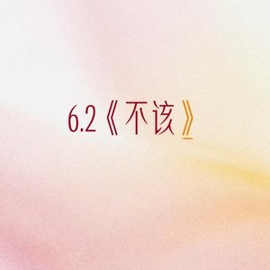 不该.wav