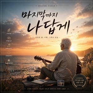 마지막까지 나답게