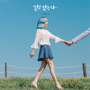 걷고 걷는다 (Chinese Ver.)