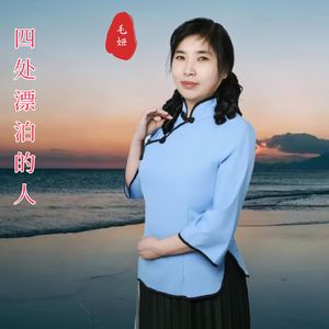 四处漂泊的人