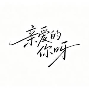 亲爱的你呀