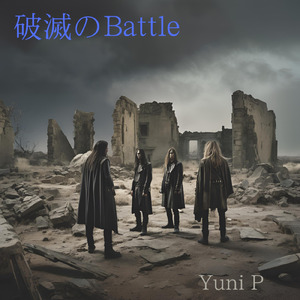 破滅のBattle