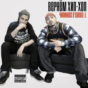 Вернём Хип-Хоп