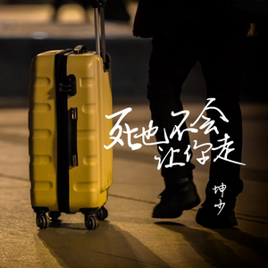 死也不会让你走