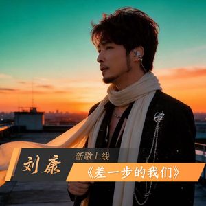 差一步的我们（伴奏）