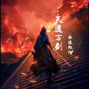 天道万剑 伴奏