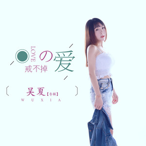 戒不掉的爱（吴夏）