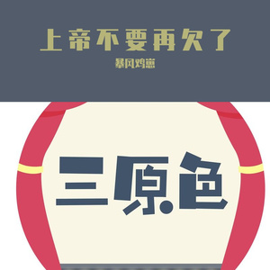 上帝不要再欠了