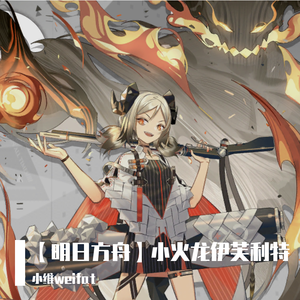小火龙伊芙利特（Without Voice）