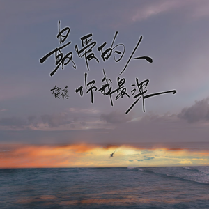最爱的人伤我最深