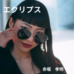 エクリプス