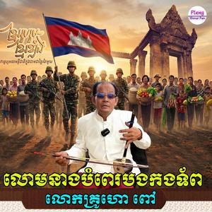 លោមនាង (បំពេរបងកងទ័ព)
