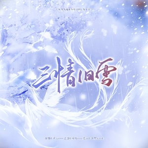 三情旧雪（COVER：双笙）
