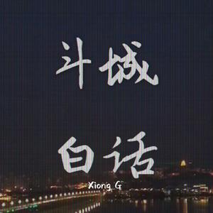 斗城白话