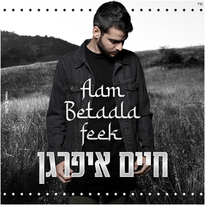 אני קשור אלייך