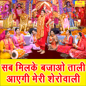 Sab Milke Bajao Taali Aayegi Meri Sherowali