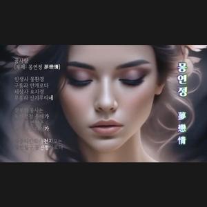 꿈사랑 (Special Version)
