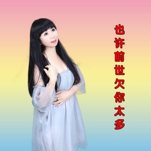 也许前世欠你太多（舞曲）
