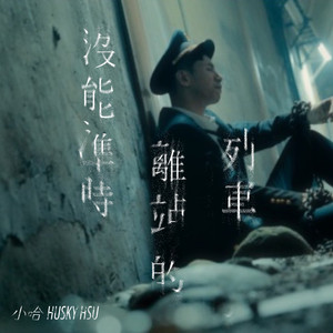 没能准时离站的列车