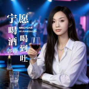 宁愿喝酒喝到吐