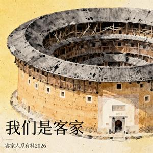我们是客家 (客家人系有料2026)